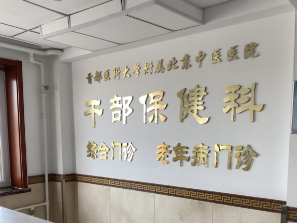 首都醫(yī)科大學附屬北京中醫(yī)醫(yī)院引入徐州品源超聲骨密度儀，助力骨骼健康保障