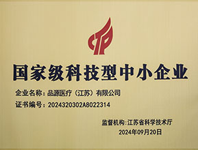 品源醫(yī)療榮獲國(guó)家級(jí)科技型中小企業(yè)稱(chēng)號(hào)：創(chuàng)新驅(qū)動(dòng)，未來(lái)可期