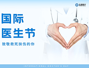 以專(zhuān)業(yè)致敬專(zhuān)業(yè) | 品源醫(yī)療與醫(yī)者同心同行